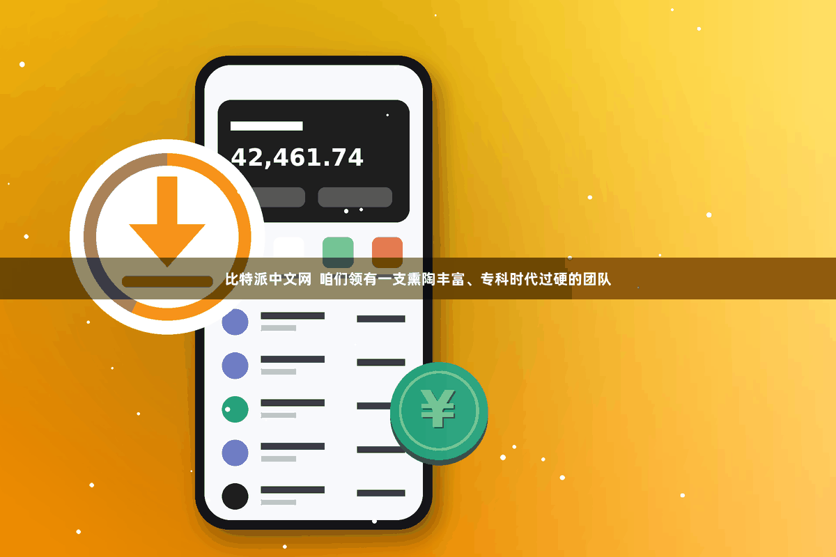比特派中文网  咱们领有一支熏陶丰富、专科时代过硬的团队